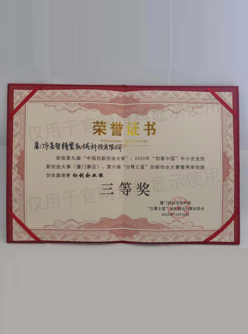 第九屆中國創新創業大賽-廈門賽區-三等獎（榮譽證書）